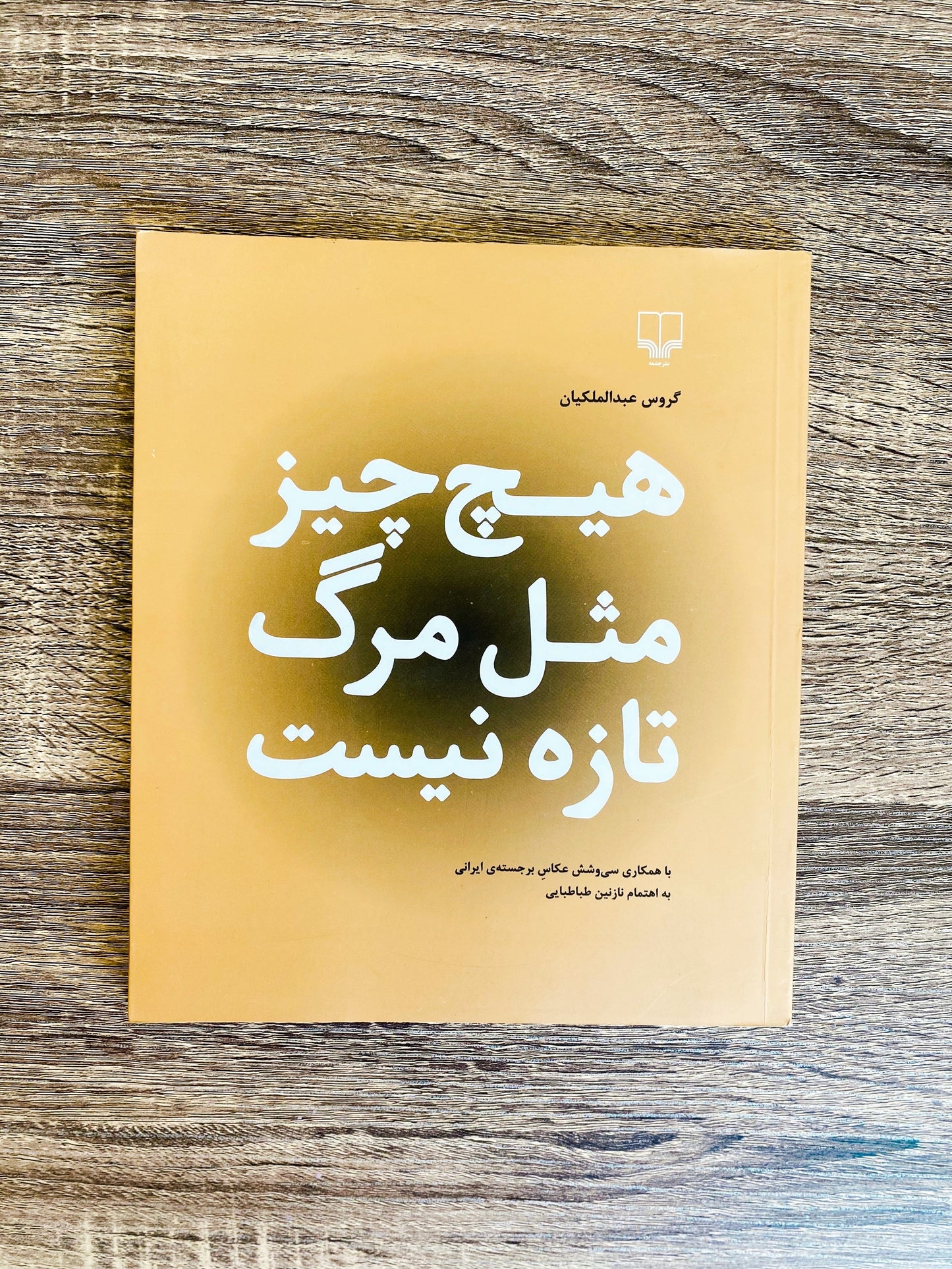 هیچ چیز مثل مرگ تازه نیست - گروس عبدالملکیان