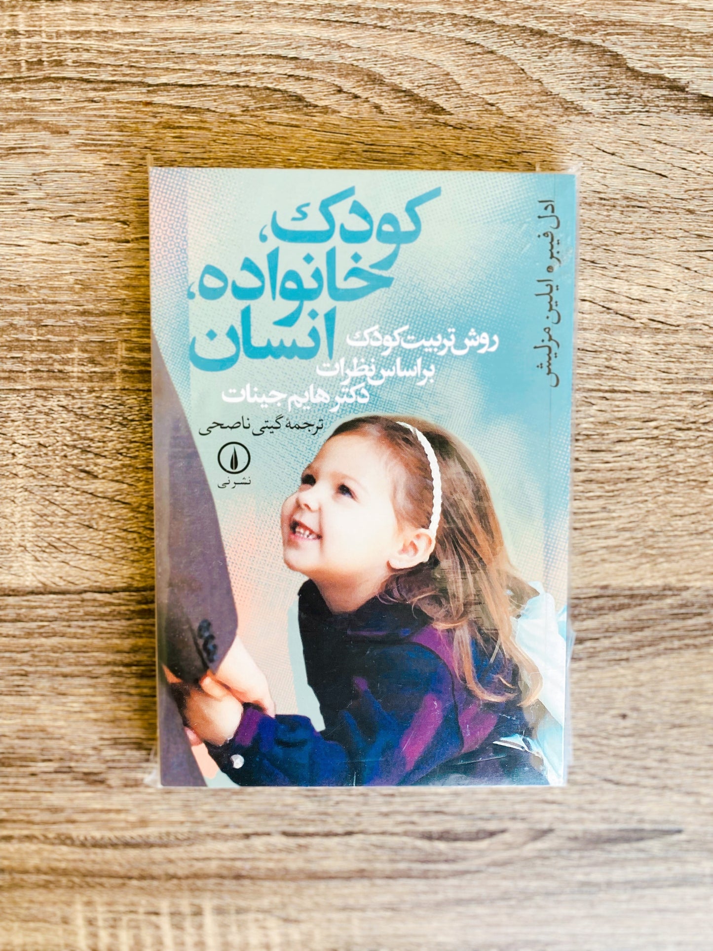 کودک خانواده انسان - آدل فابر