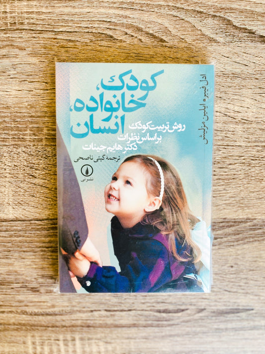 کودک خانواده انسان - آدل فابر