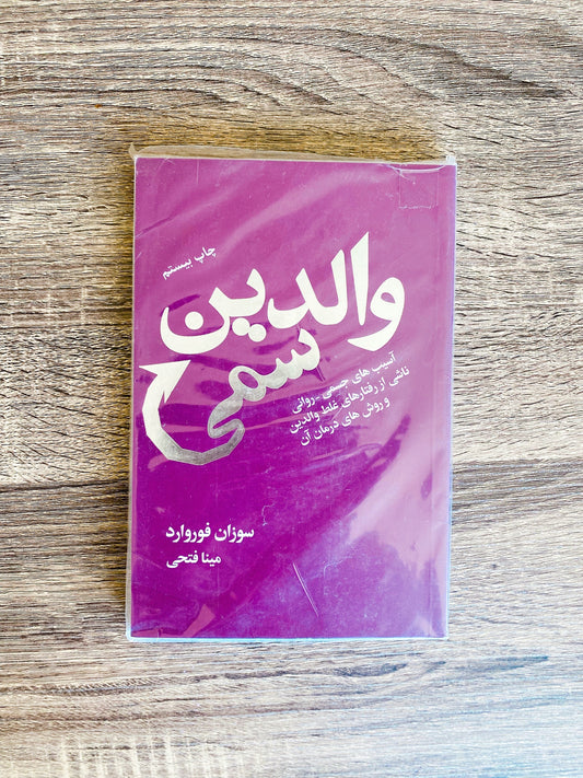 والدین سمی - سوزان فوروارد