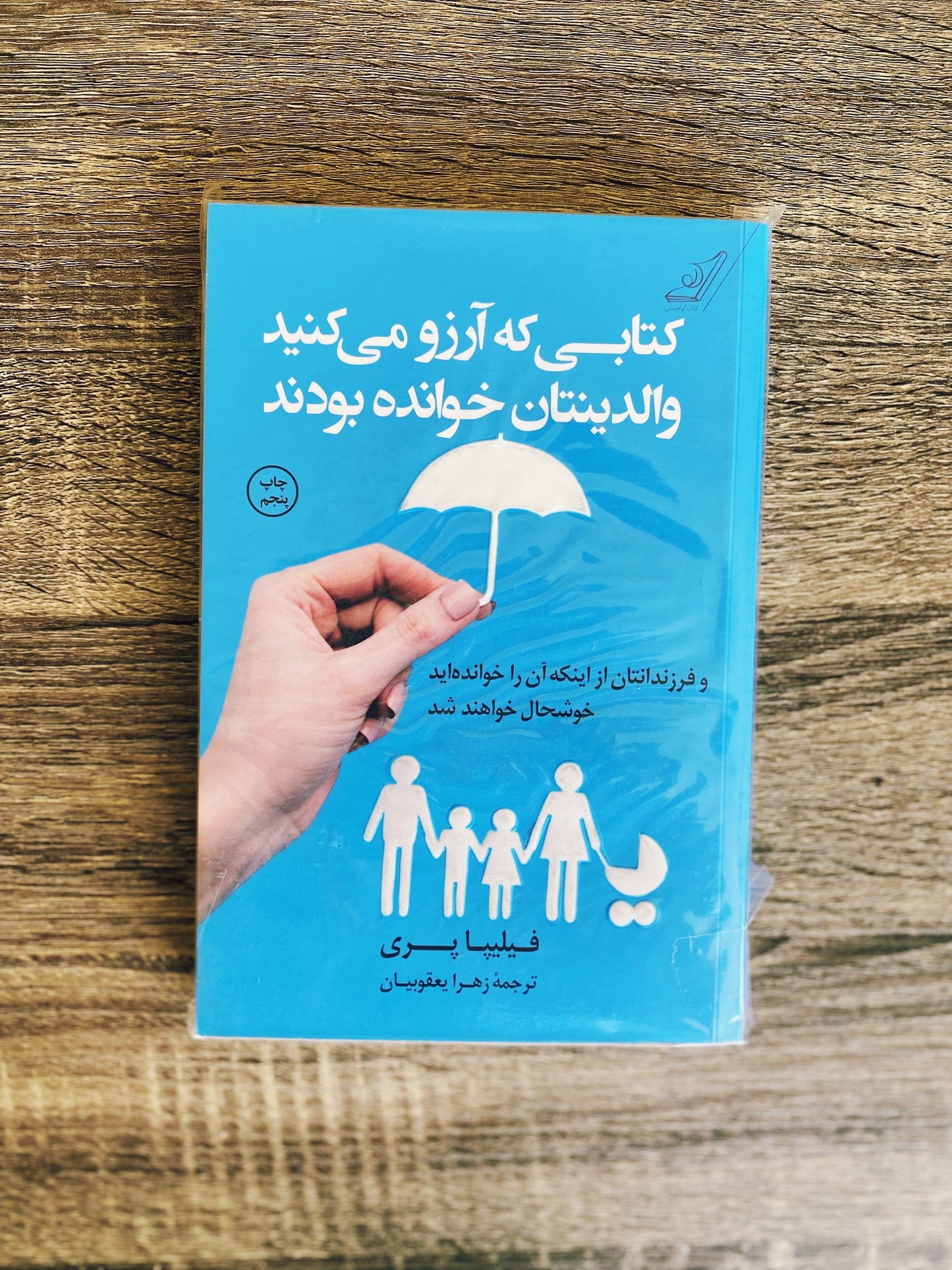 کتابی که آرزو می کنید والدینتان خوانده بودند - فلیپا پری