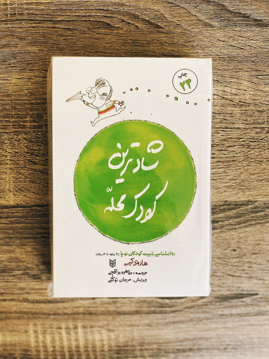 شادترین کودک محله - هاروی کرپ