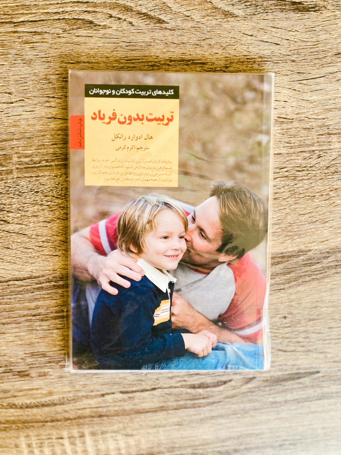 تربیت بدون فریاد - هال ادوارد رانکل