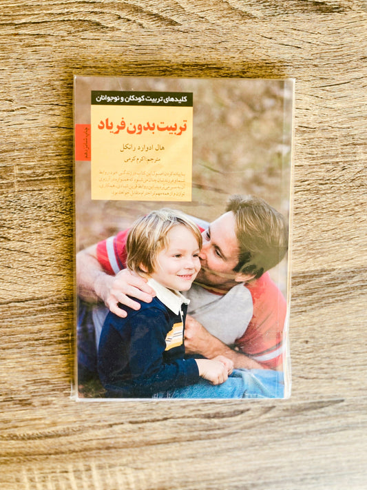 تربیت بدون فریاد - هال ادوارد رانکل