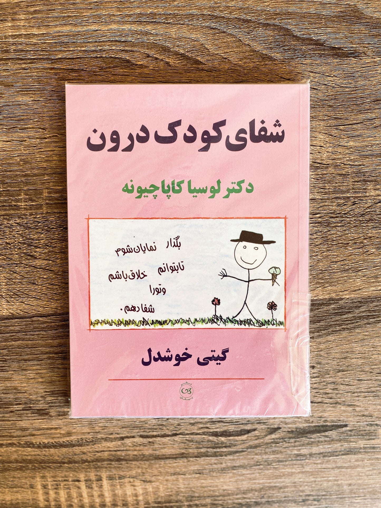 شفای کودک درون - لوسیا کاپاچیونه