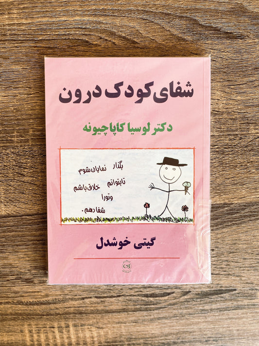 شفای کودک درون - لوسیا کاپاچیونه