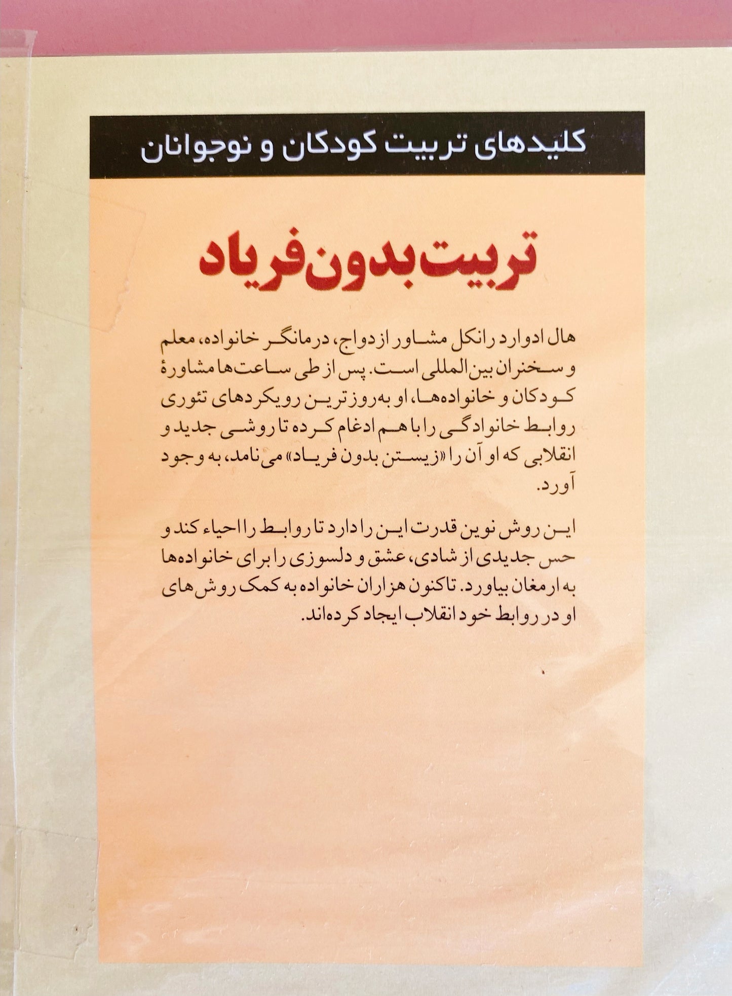 تربیت بدون فریاد - هال ادوارد رانکل