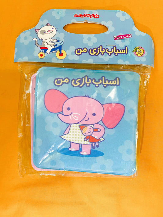 اسباب بازی من - کتاب حمام کودک