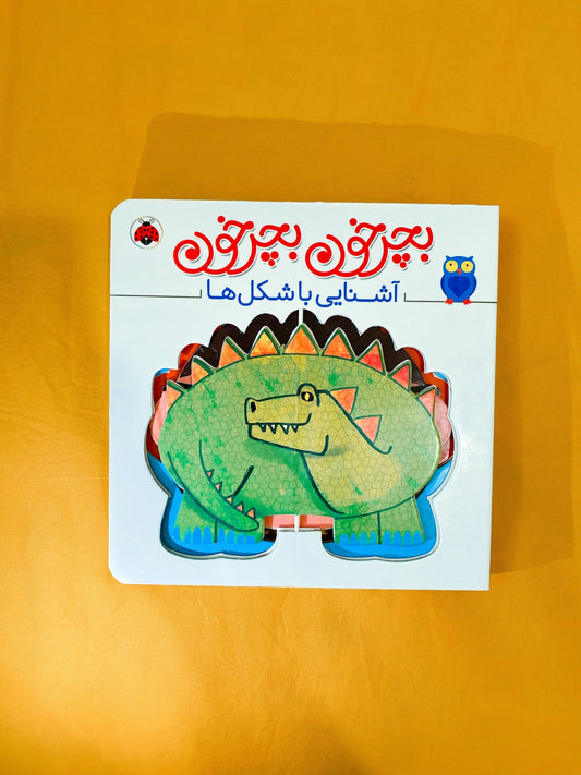 کتاب بچرخون بچرخون – آشنایی با شکل‌ها