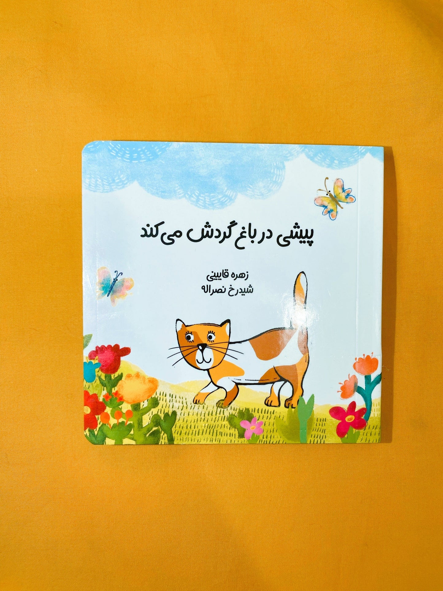 کتاب پیشی در باغ گردش می­‌کند