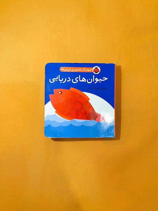 کتاب حیوان های دریایی – مجموعه فرهنگ تصویری نی نی ها