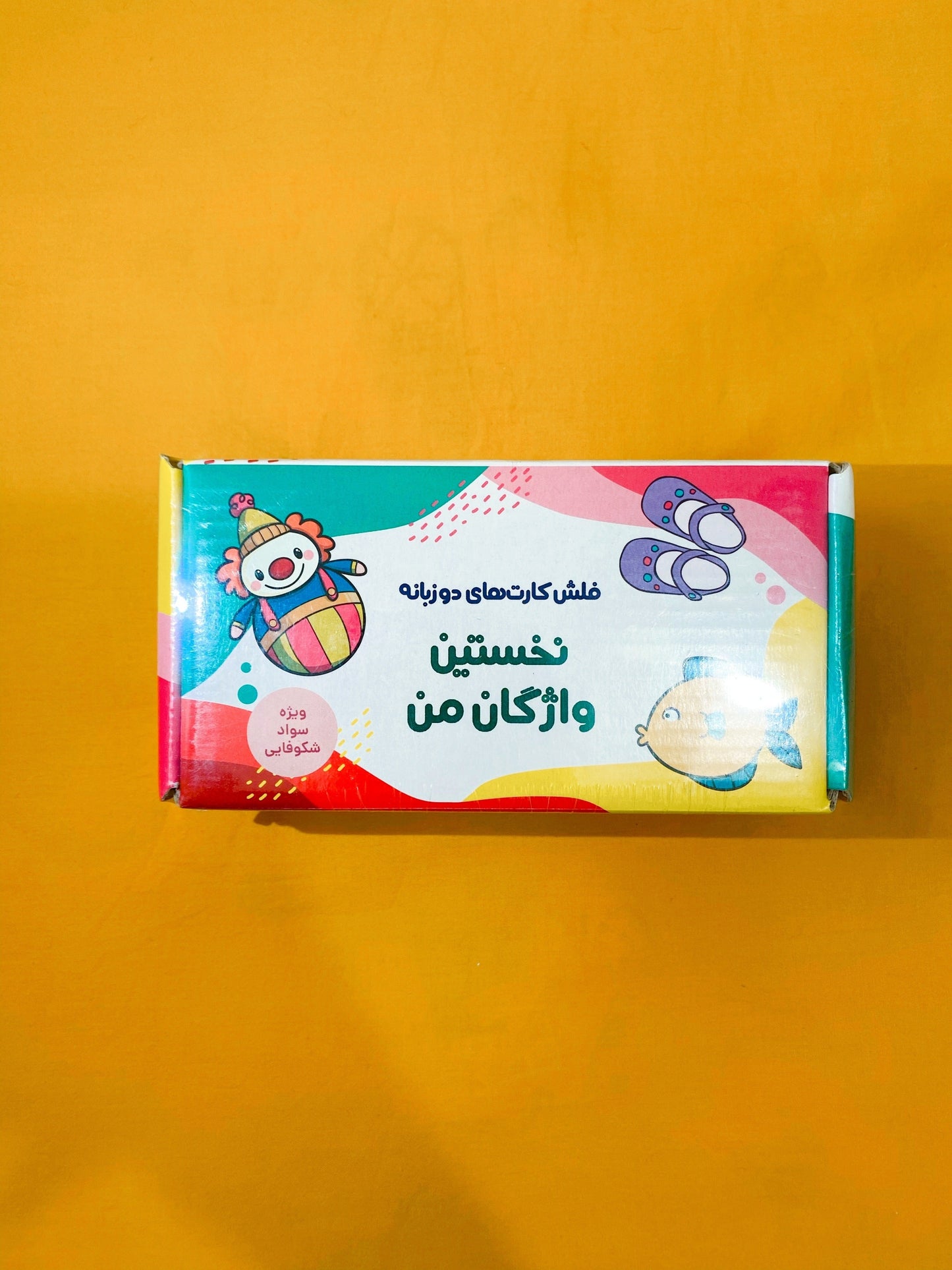 فلش کارت‌های دوزبانه نخستین واژگان من