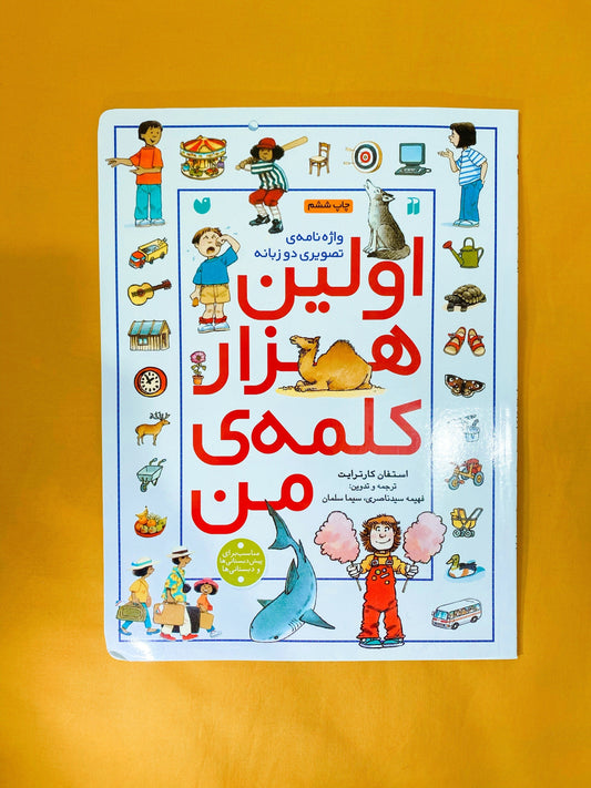 اولین هزار کلمه‌ی من