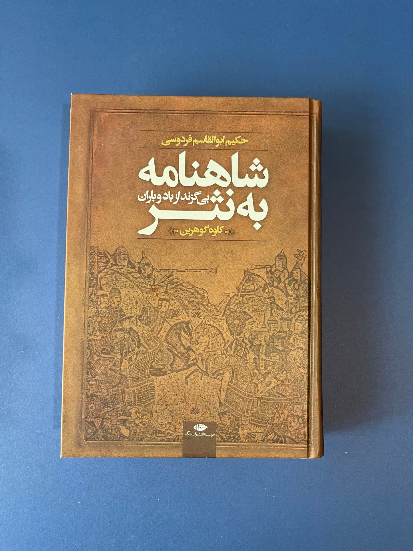 شاهنامه به نثر - کاوه گوهرین