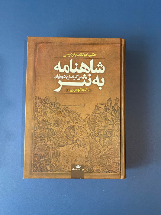 شاهنامه به نثر - کاوه گوهرین