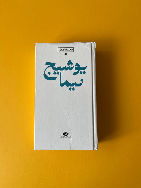 مجموعه اشعار نیما یوشیج (دوره ی باران)