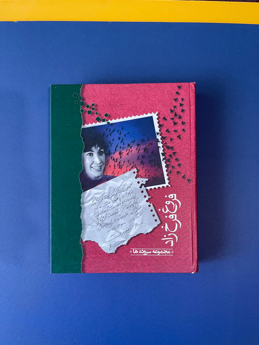 مجموعه ی سروده های فروغ فرخزاد