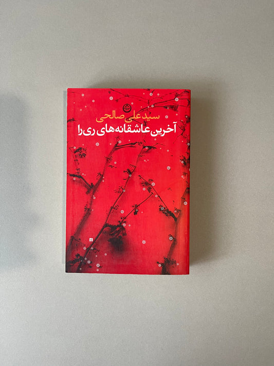 آخرین عاشقانه های ری را - علی صالحی