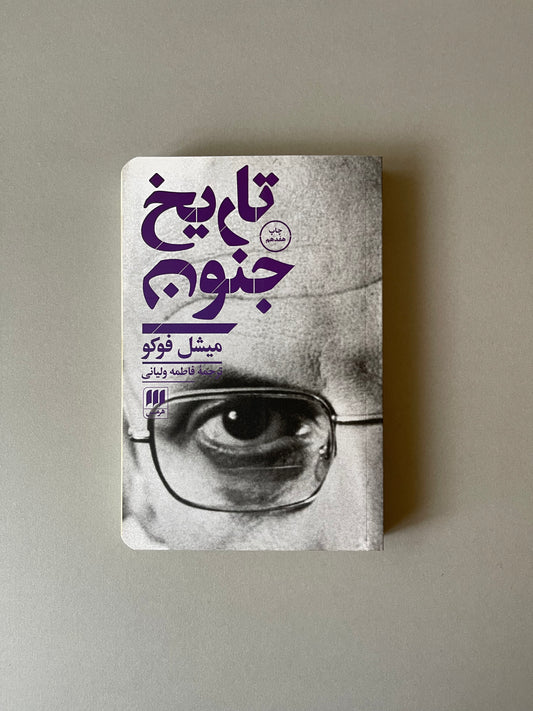 تاریخ جنون - میشل فوکو