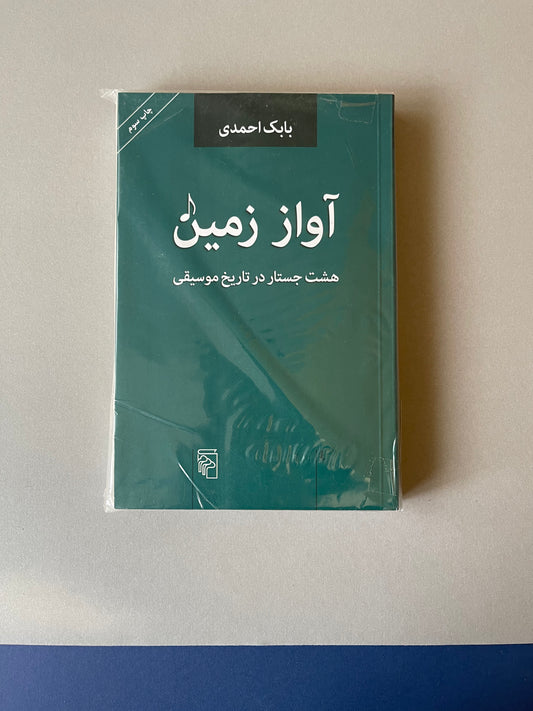 آواز زمین - بابک احمدی