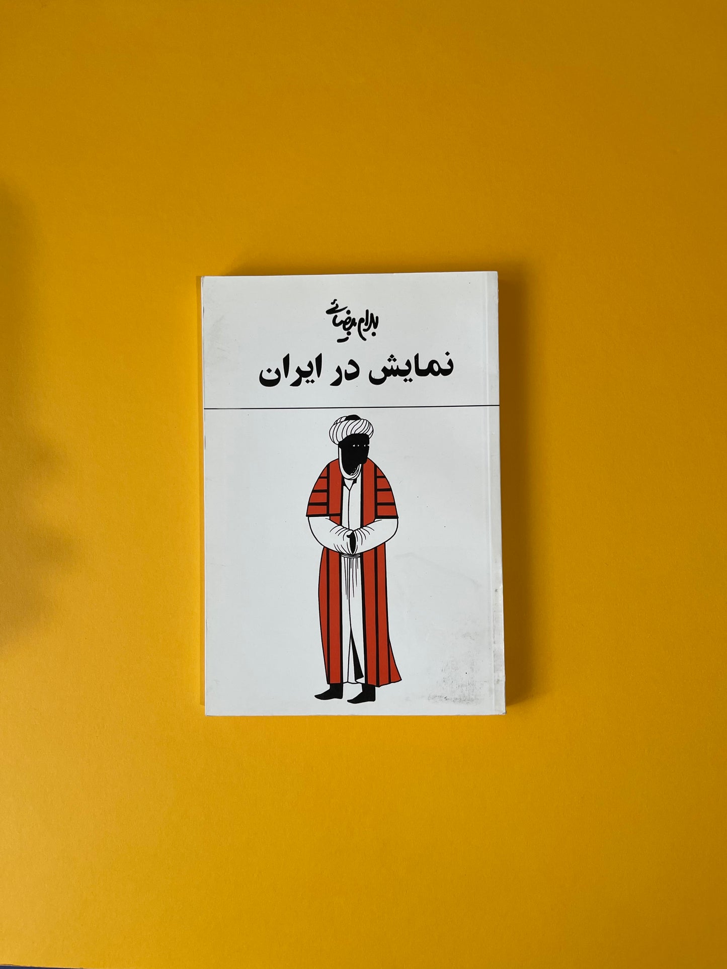 نمایش در ایران - بهرام بیضایی