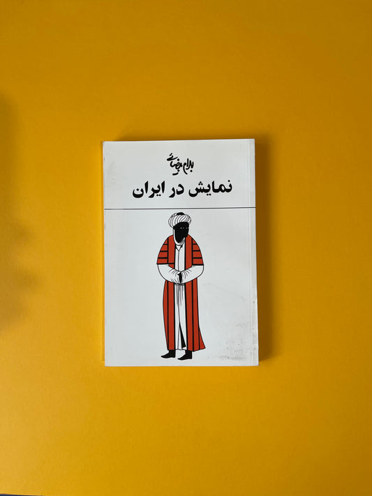 نمایش در ایران - بهرام بیضایی