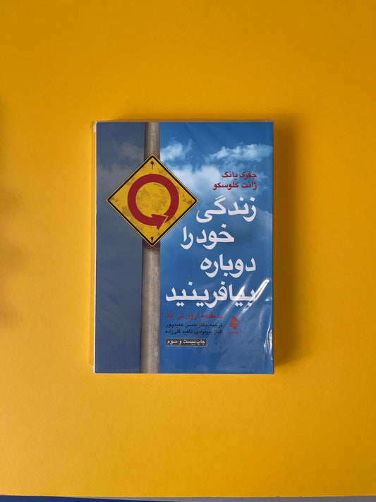 زندگی خود را دوباره بیافرینید - جفری یانگ