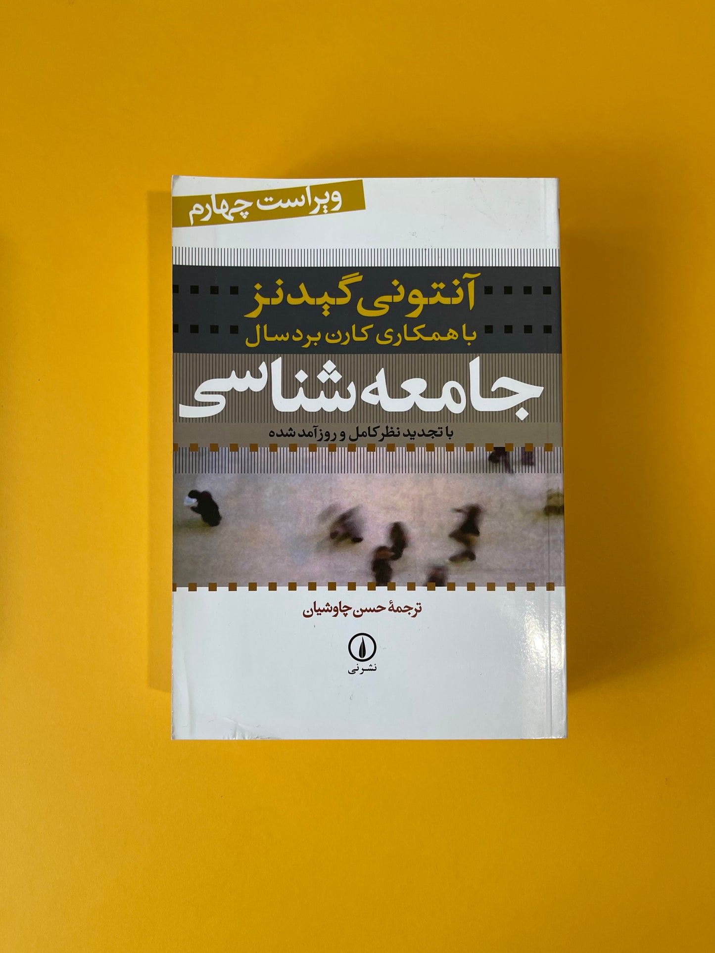 جامعه شناسی - آنتونی گیدنز