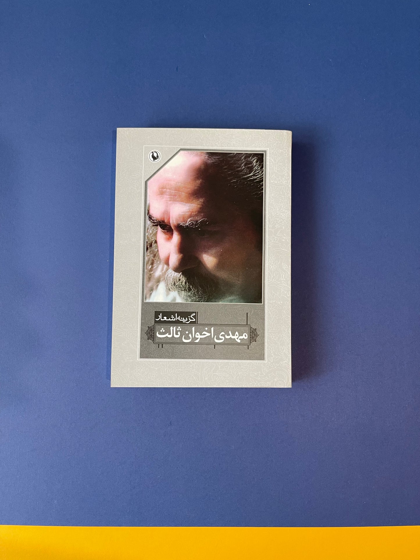 گزینه اشعار مهدی اخوان ثالث