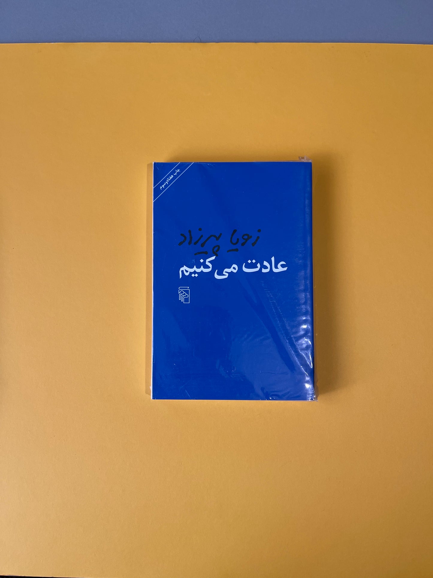 عادت می کنیم - زویا پیرزاد