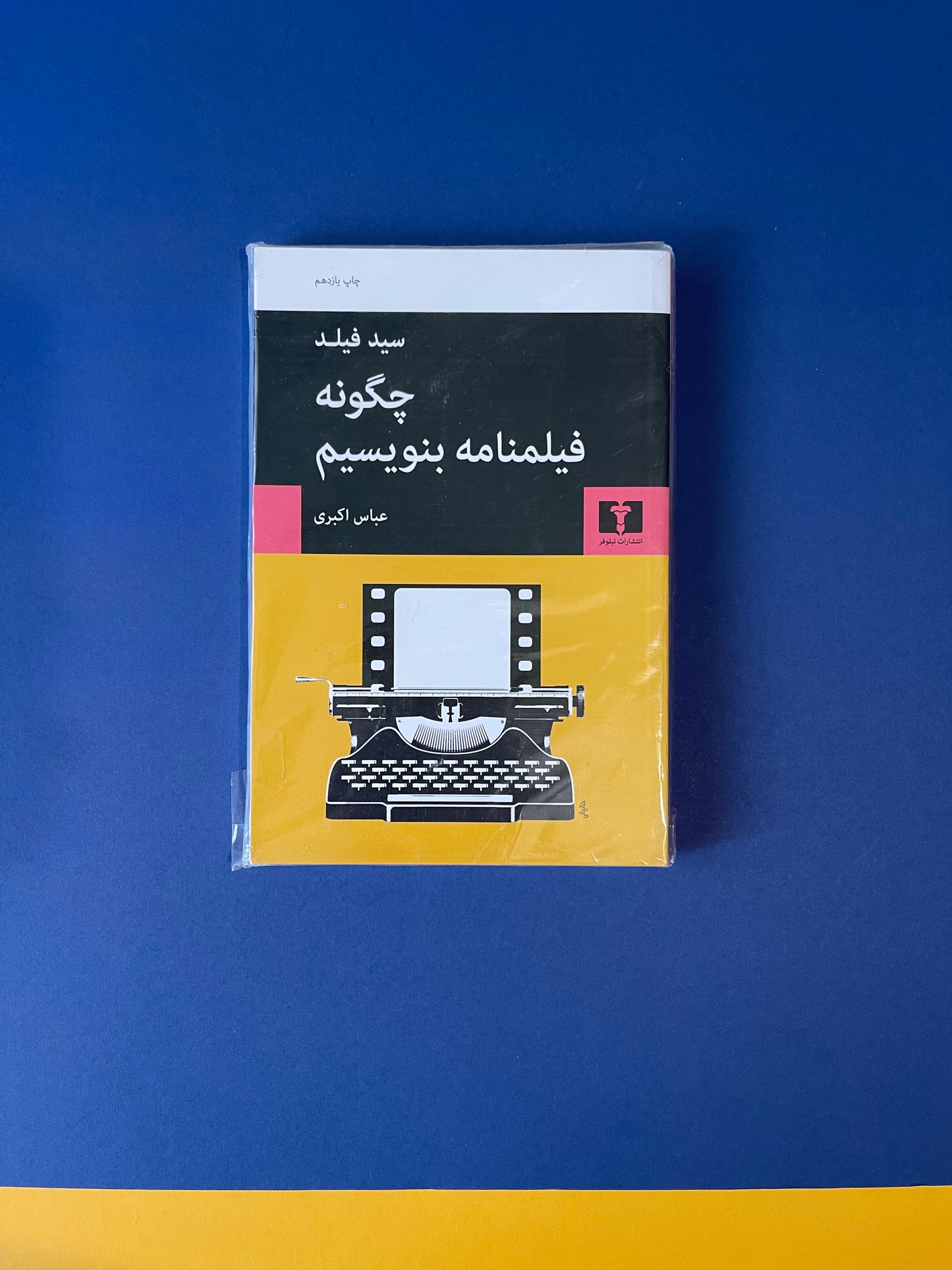 چگونه فیلمنامه بنویسیم - سید فیلد