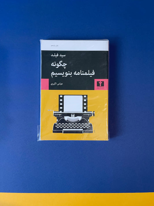 چگونه فیلمنامه بنویسیم - سید فیلد