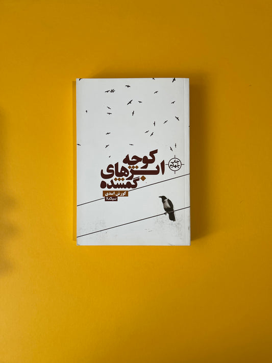 کوچه ابرهای گمشده - کورش اسدی