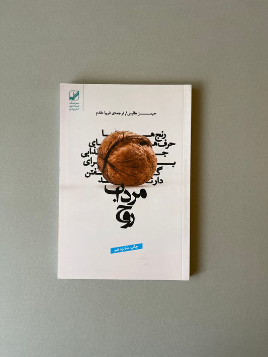 مرداب روح - جیمز هالیس