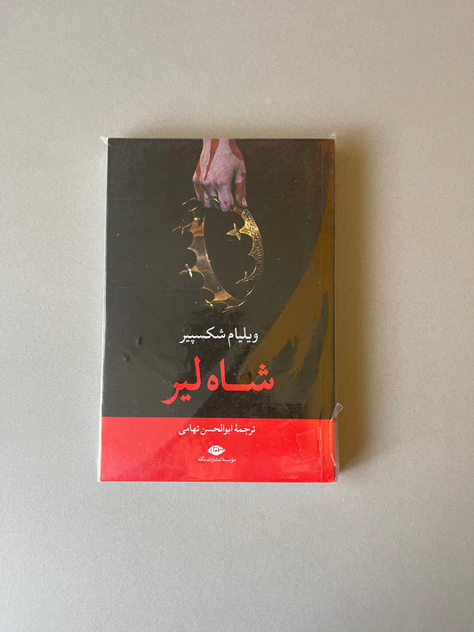 شاه لیر - ویلیام شکسپیر