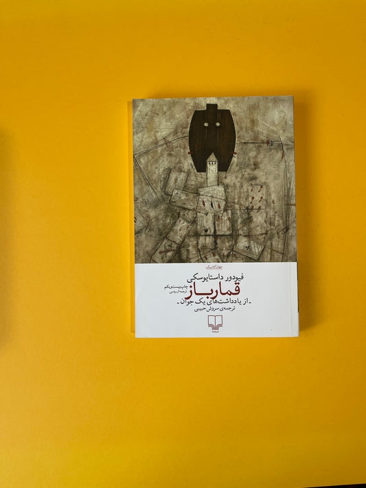 قمارباز - داستایفسکی