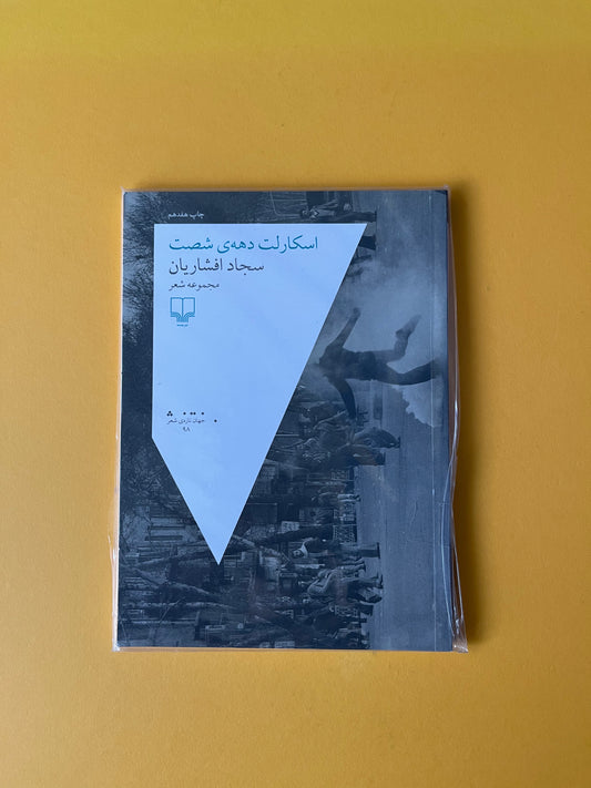 اسکارلت دهه شصت - سجاد افشاریان