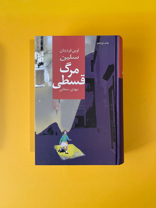 مرگ قسطی - لویی فردینان سلین