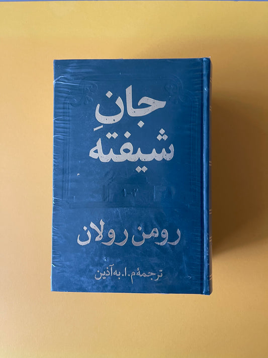 جان شیفته  (دو جلدی) - رومن رولان