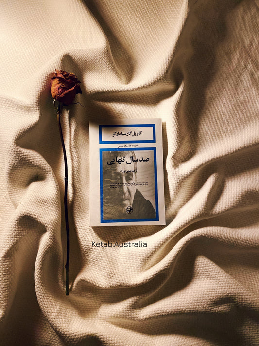 صد سال تنهایی