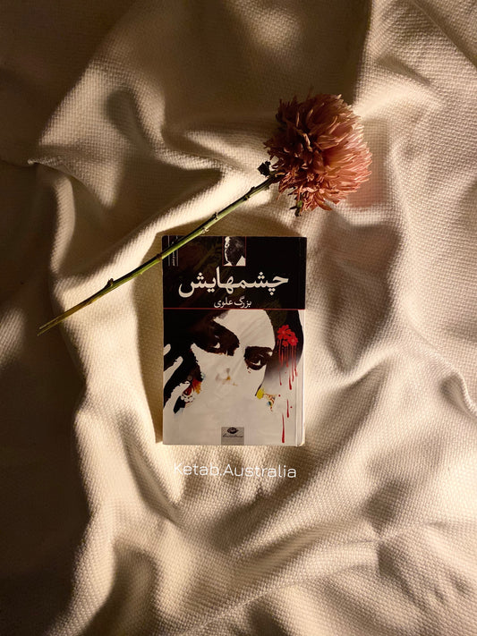 چشمهایش - بزرگ علوی