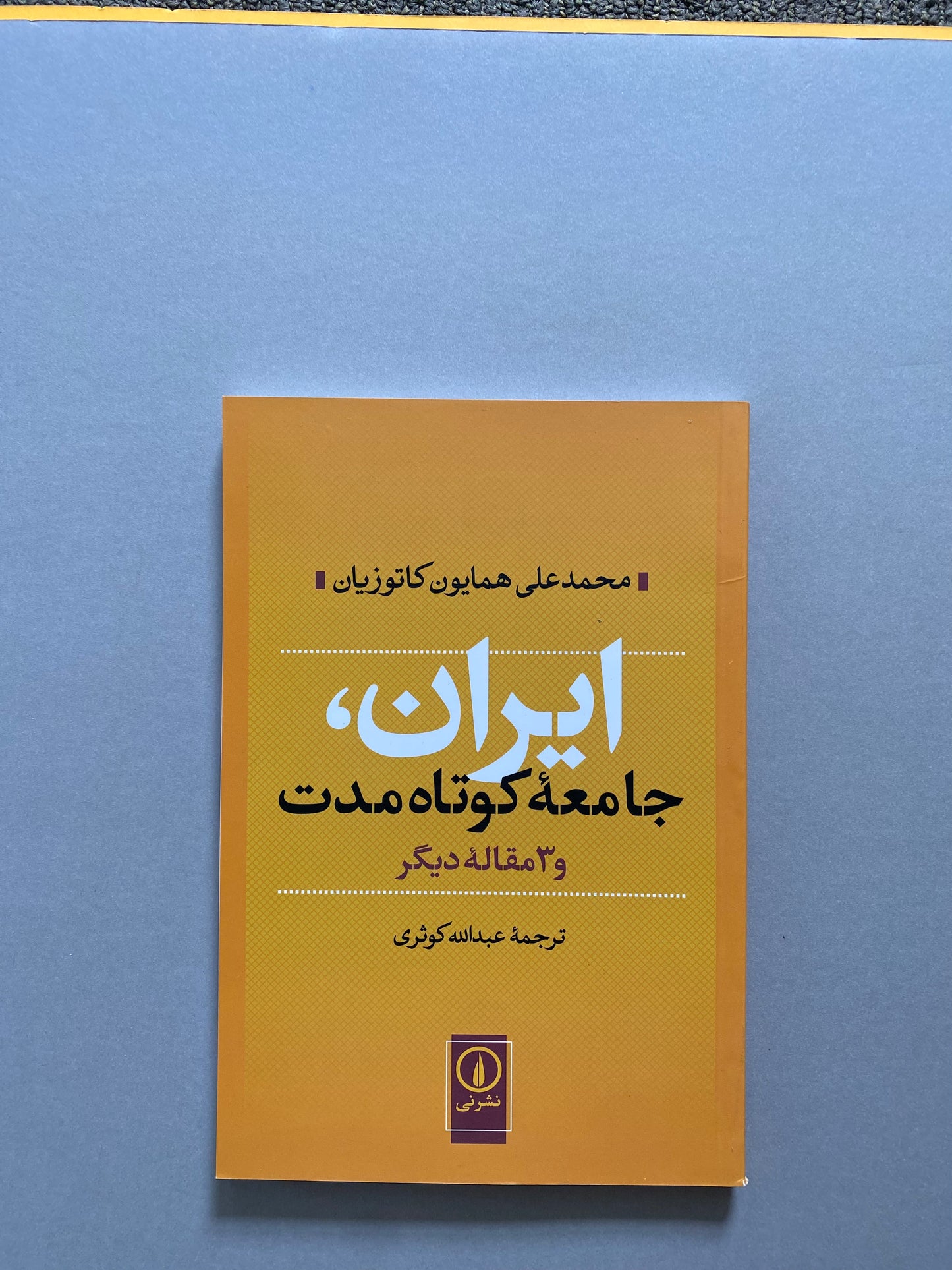 ایران جامعه کوتاه مدت - همایون کاتوزیان