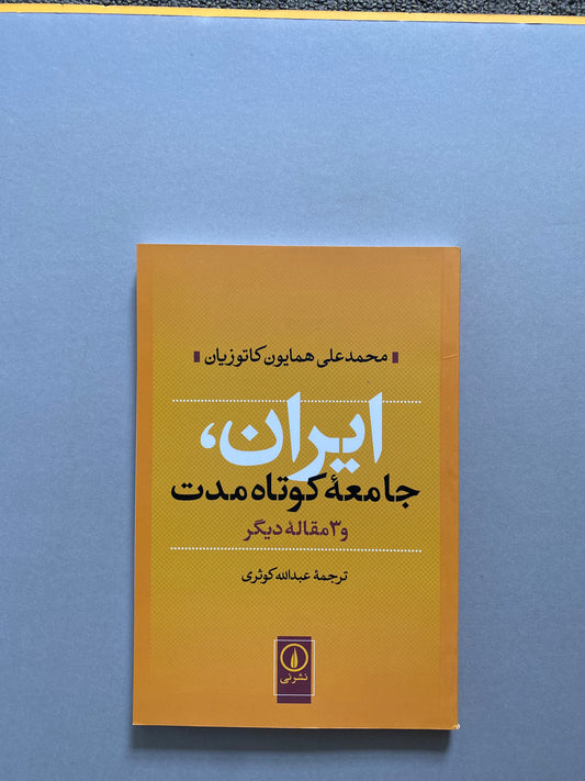 ایران جامعه کوتاه مدت - همایون کاتوزیان