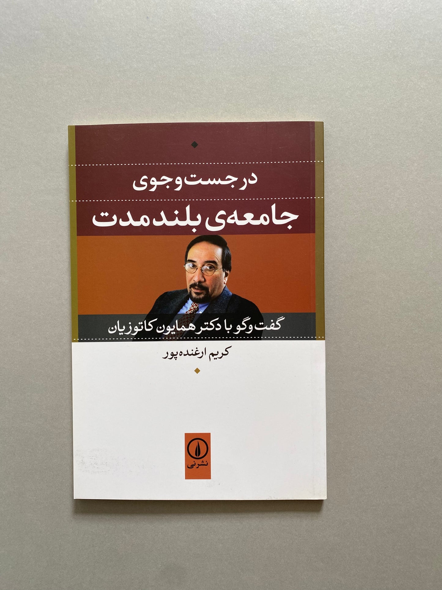 در جست و جوی جامعه ی بلند مدت - کریم ارغنده پور