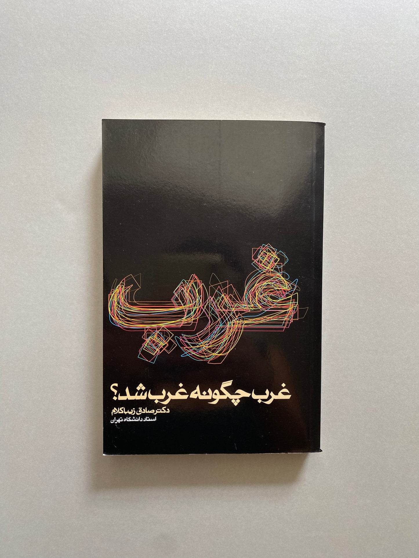 غرب چگونه غرب شد؟ - صادق زیباکلام