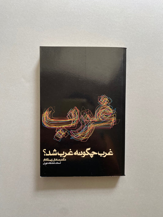 غرب چگونه غرب شد؟ - صادق زیباکلام