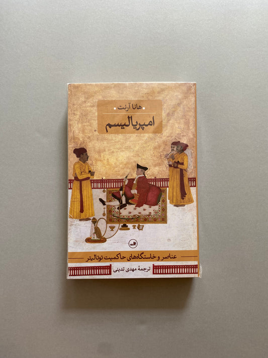 امپریالیسم - هانا آرنت