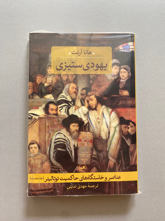یهودی ستیزی - هانا آرنت