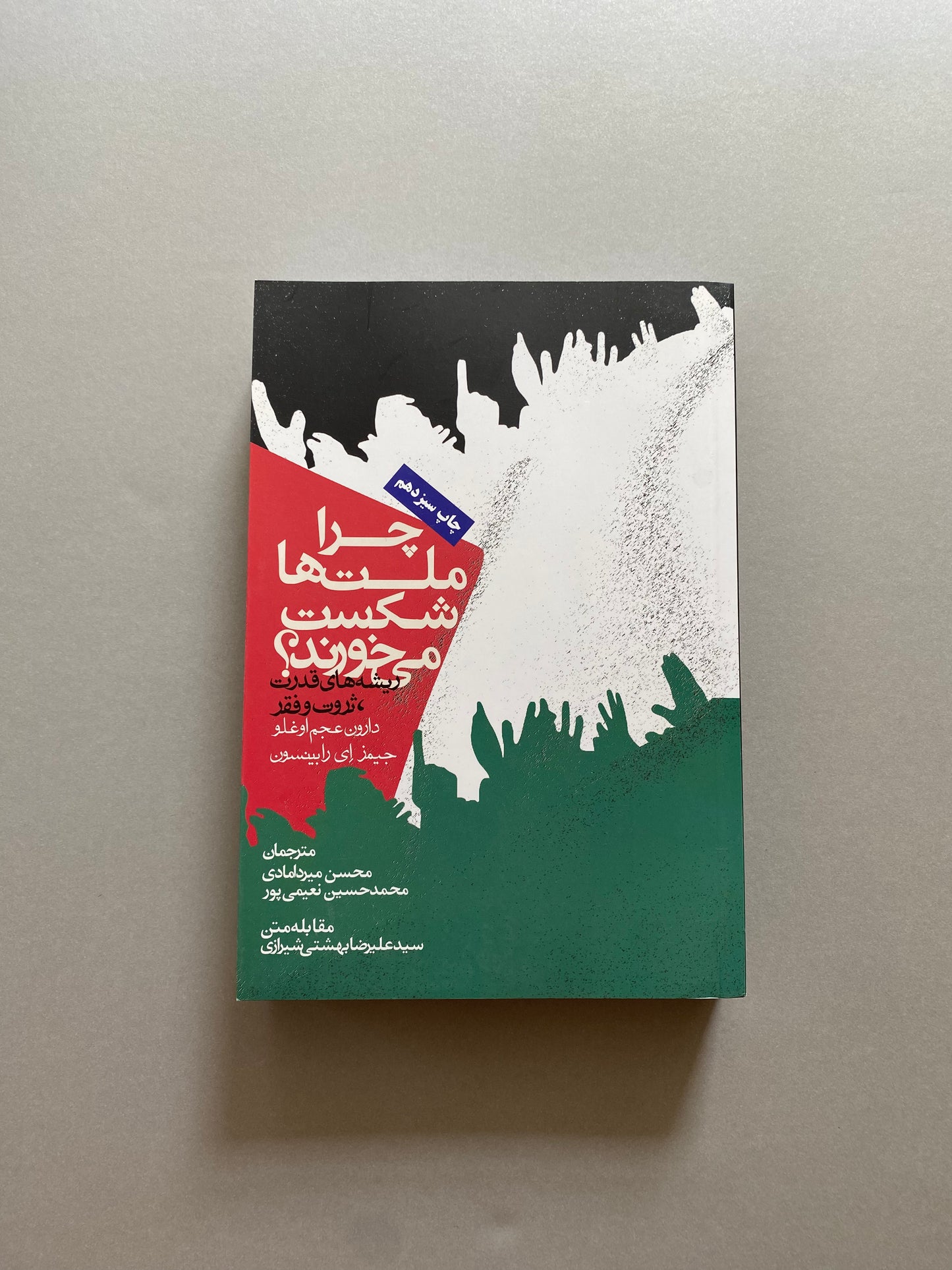 چرا ملت ها شکست می خورند - دارون عجم اوغلو
