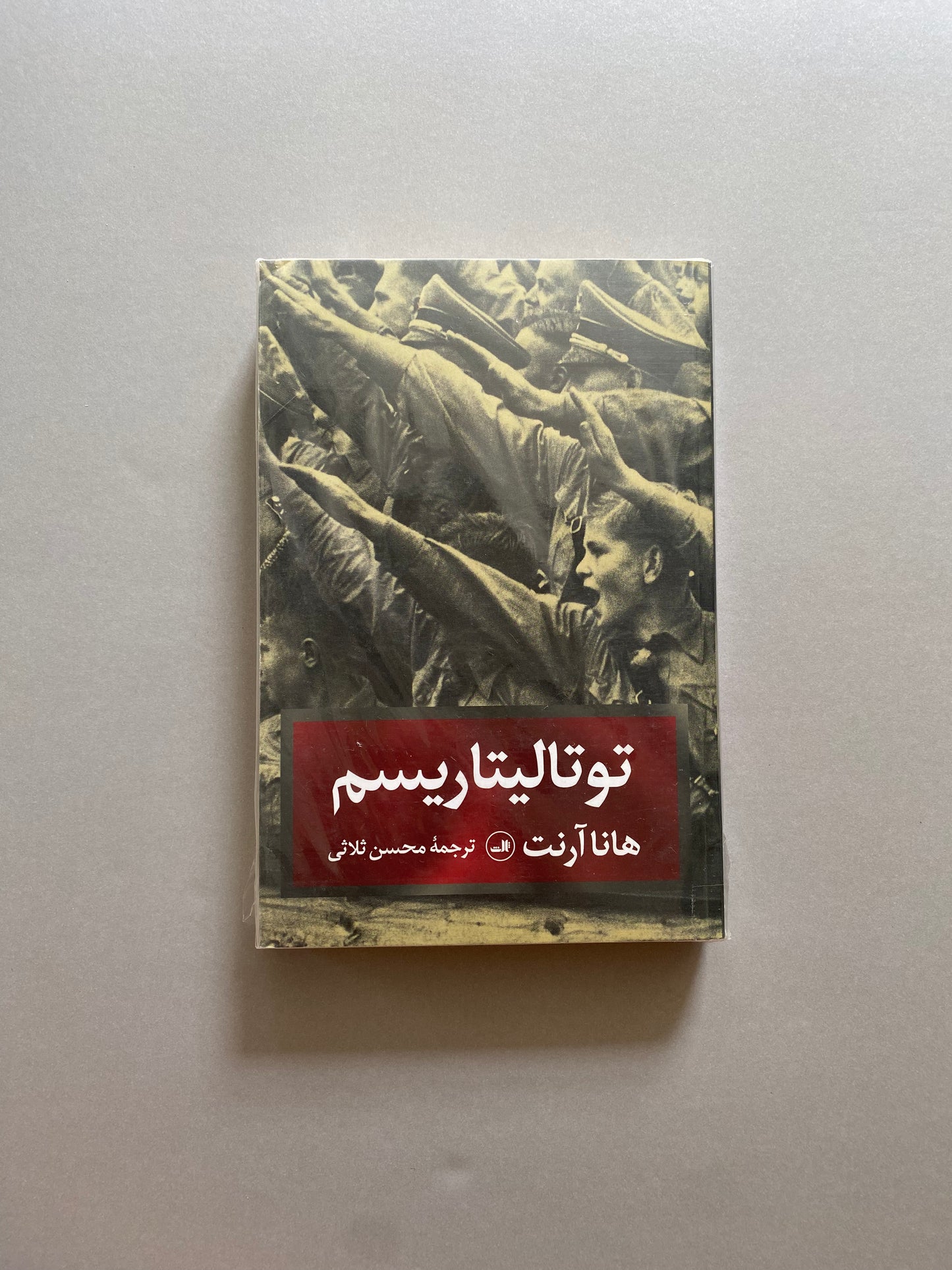 توتالیتاریسم - هانا آرنت